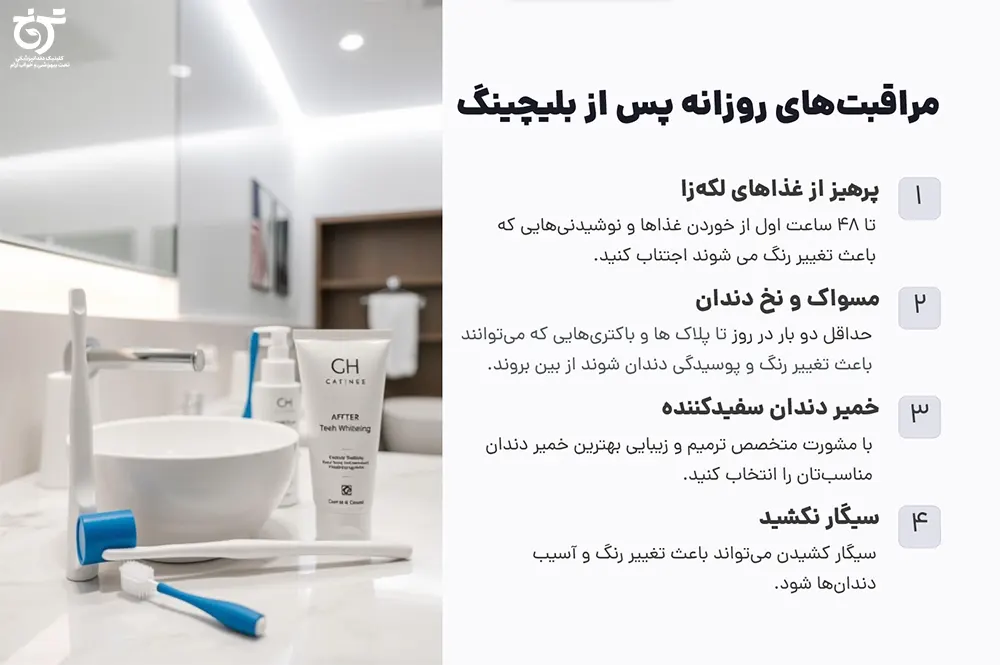 مراقبت های بعد از بلیچینگ دندان