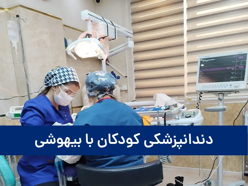 دندانپزشکی کودکان با بیهوشی در شرق تهران